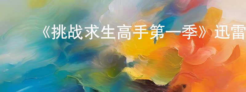 ﻿《挑战求生高手第一季》迅雷下载/在线观看-选秀综艺-美剧天堂 ﻿曾远红的blog